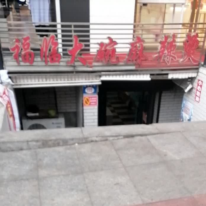 七台河福临大碗麻辣烫