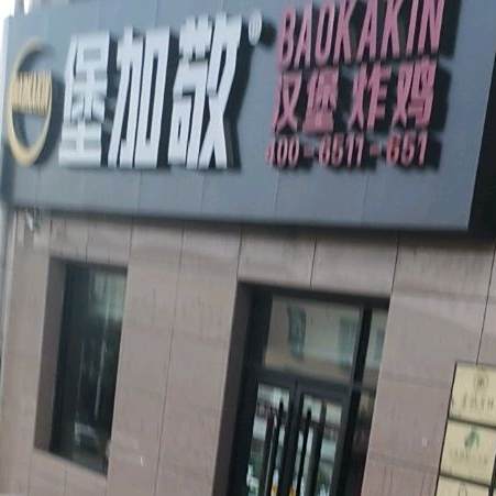 堡加敬汉堡炸鸡(河津店)
