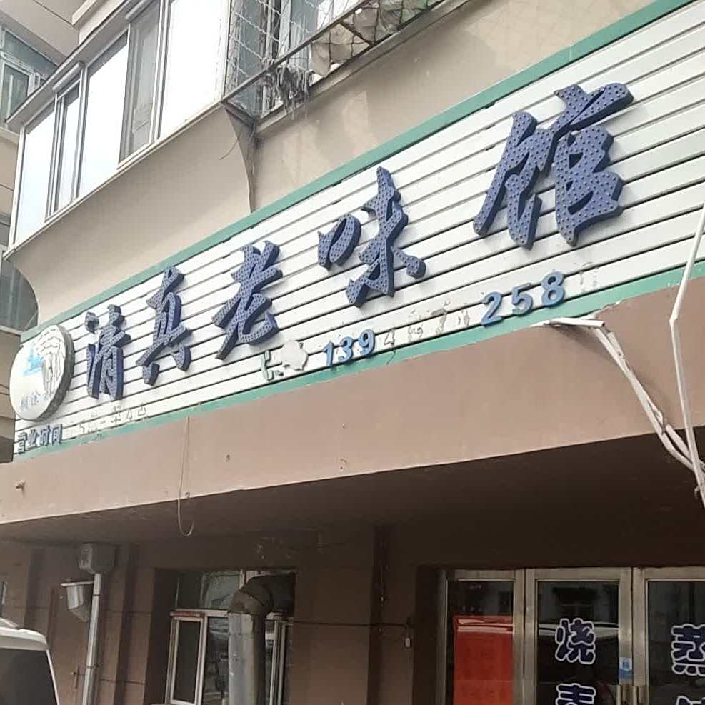 清真老味馆