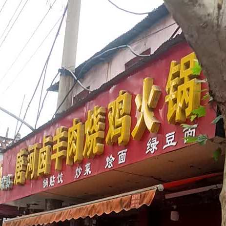 唐河卤羊肉邵鸡菜馆(天桥店)