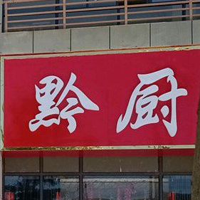 黔厨家常菜(广西青年创业创新基地店)