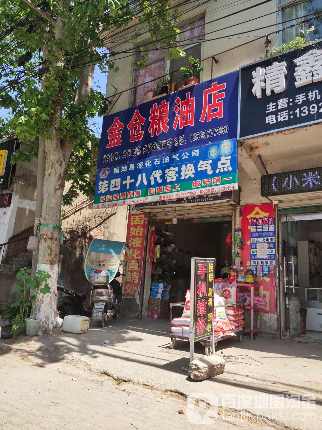 金仓粮油店