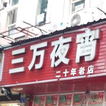 三万ye宵