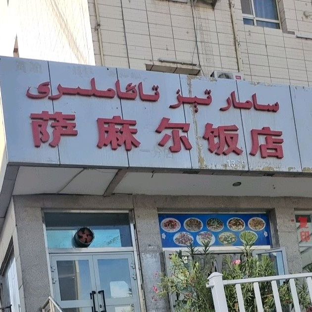 萨麻尔饭店