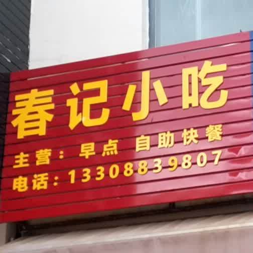 春记小吃