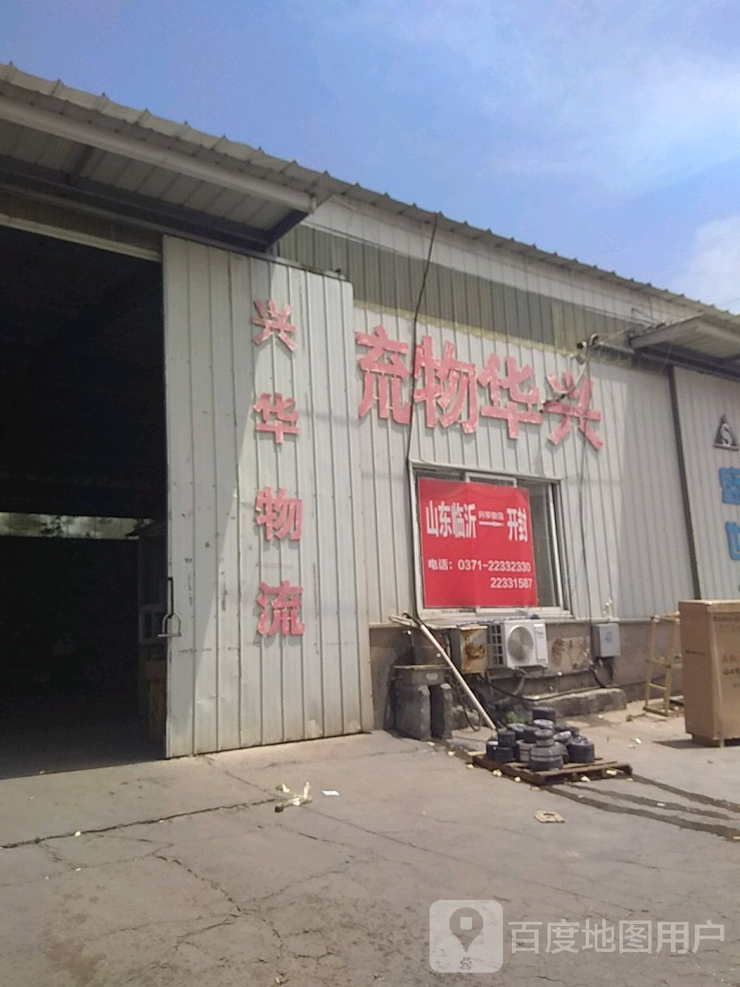 兴华物流