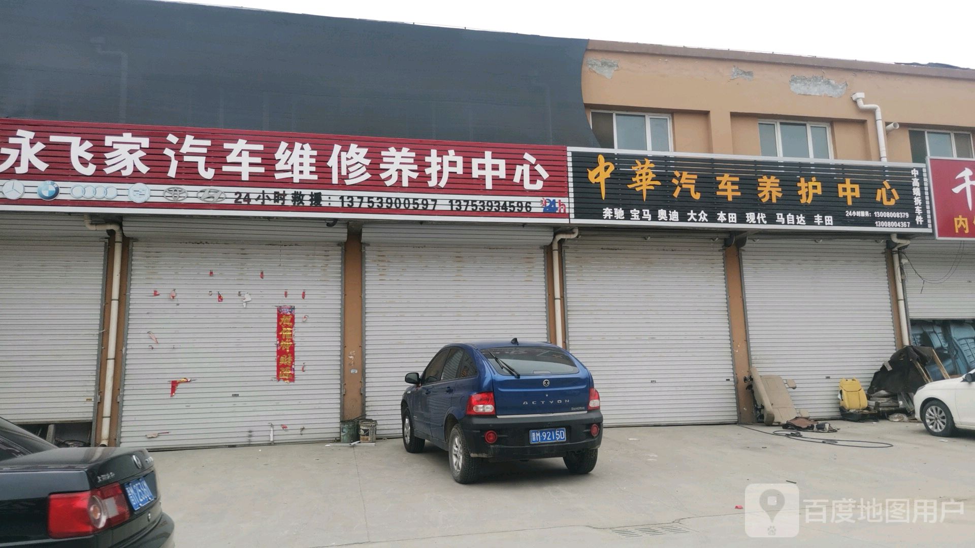 中华汽修
