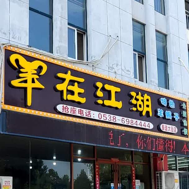 在江胡(泰玻大街店)
