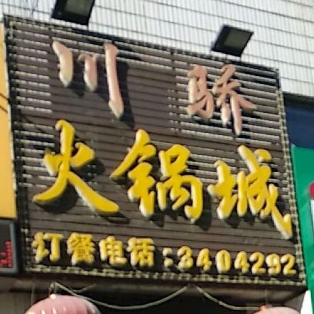 川骄活过城(中纬路店)