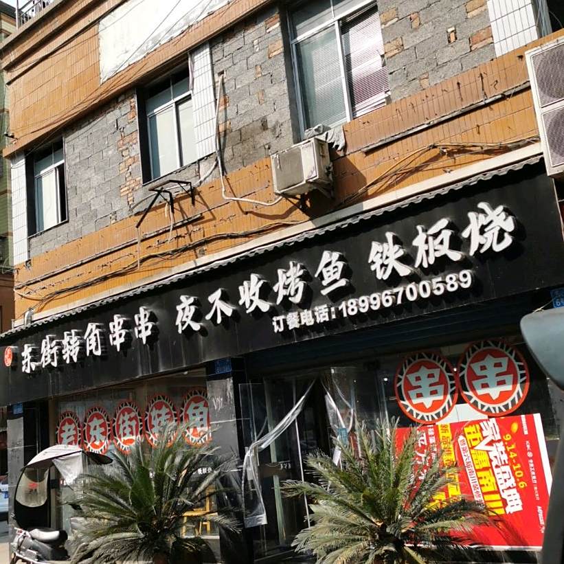东街转角串串(南川店)