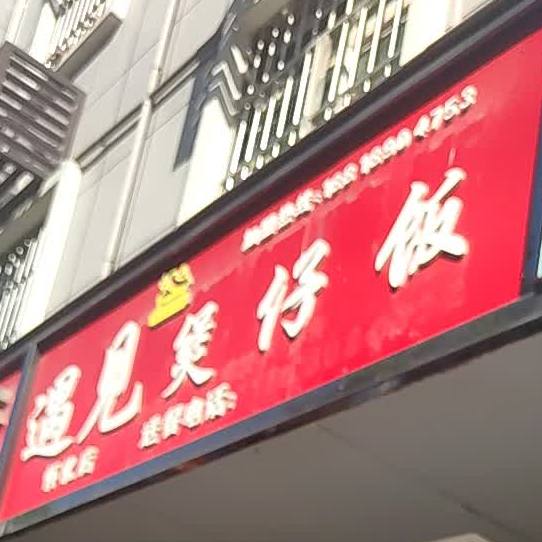 遇见煲子饭(怀化店)