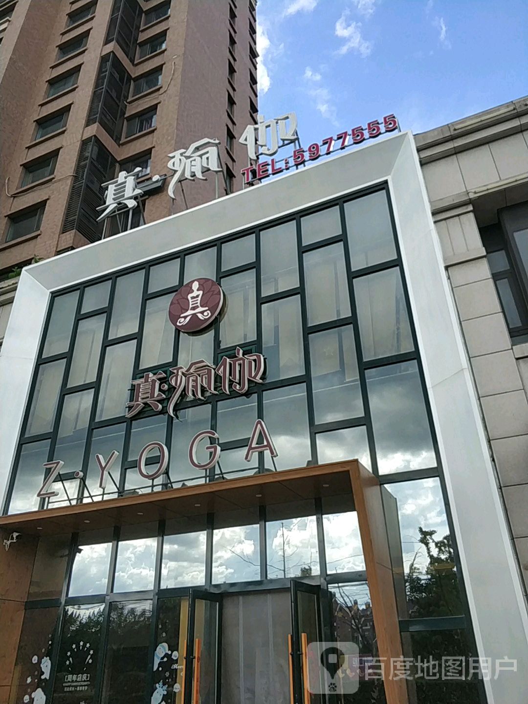 真瑜伽(湖南店)