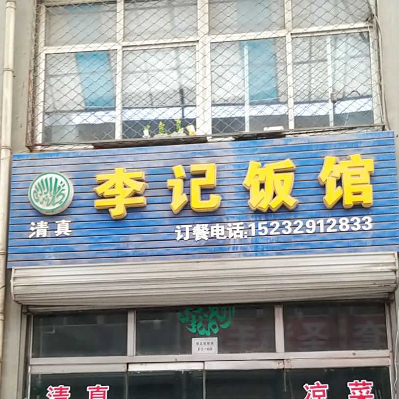 李记饭馆