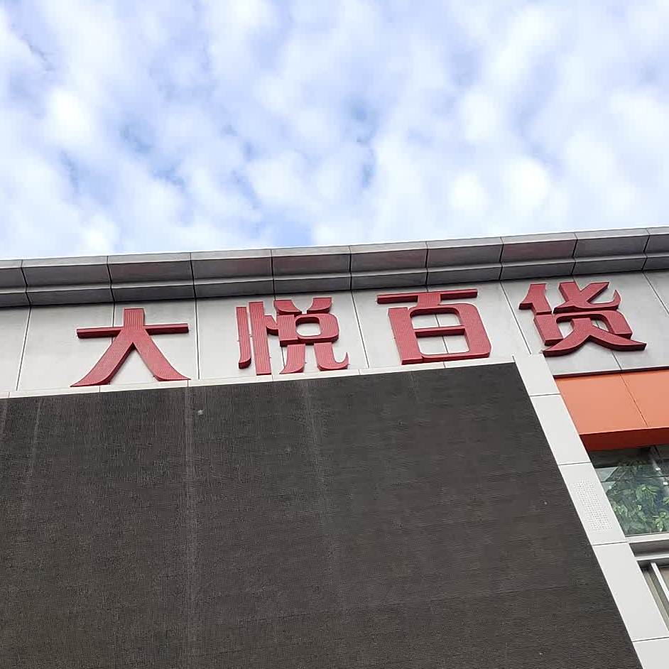 曲大悦百货小吃城