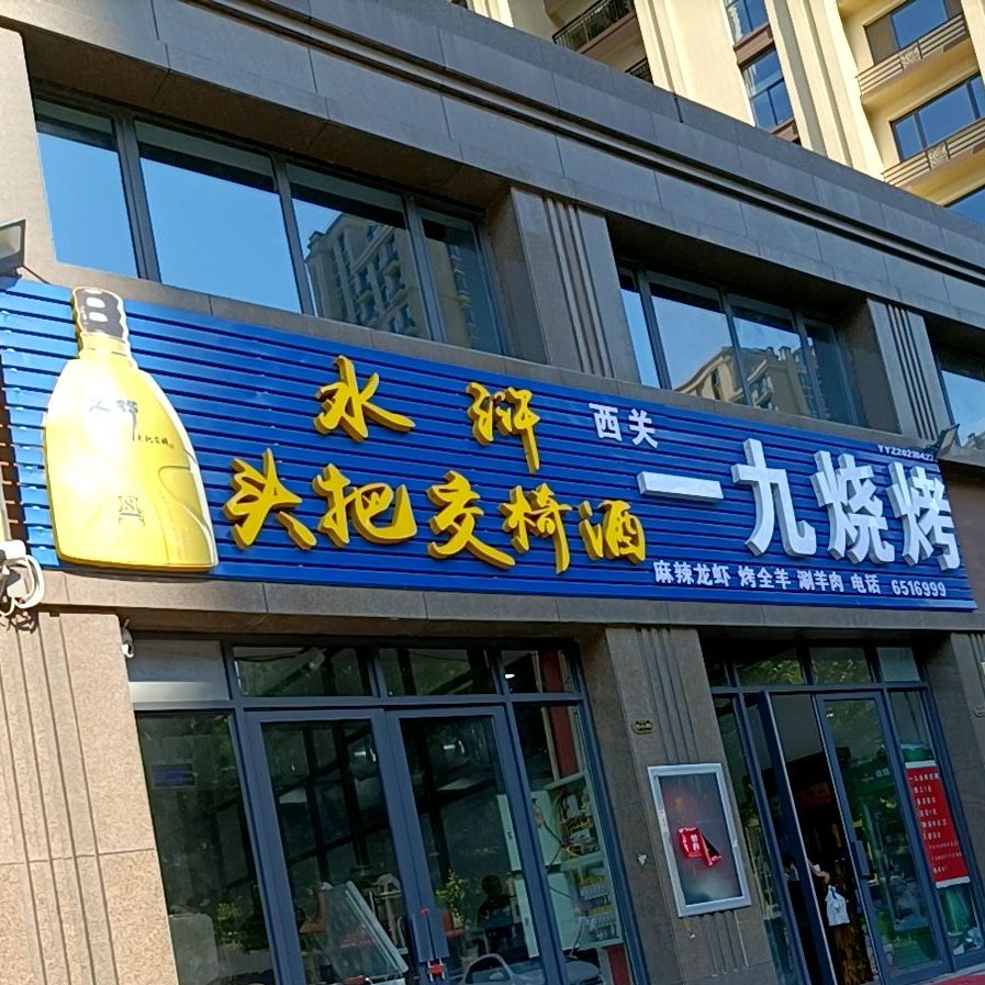 一九烧烤诚(五道街悦府店)