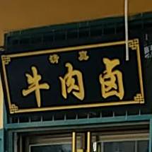 清真牛肉卤
