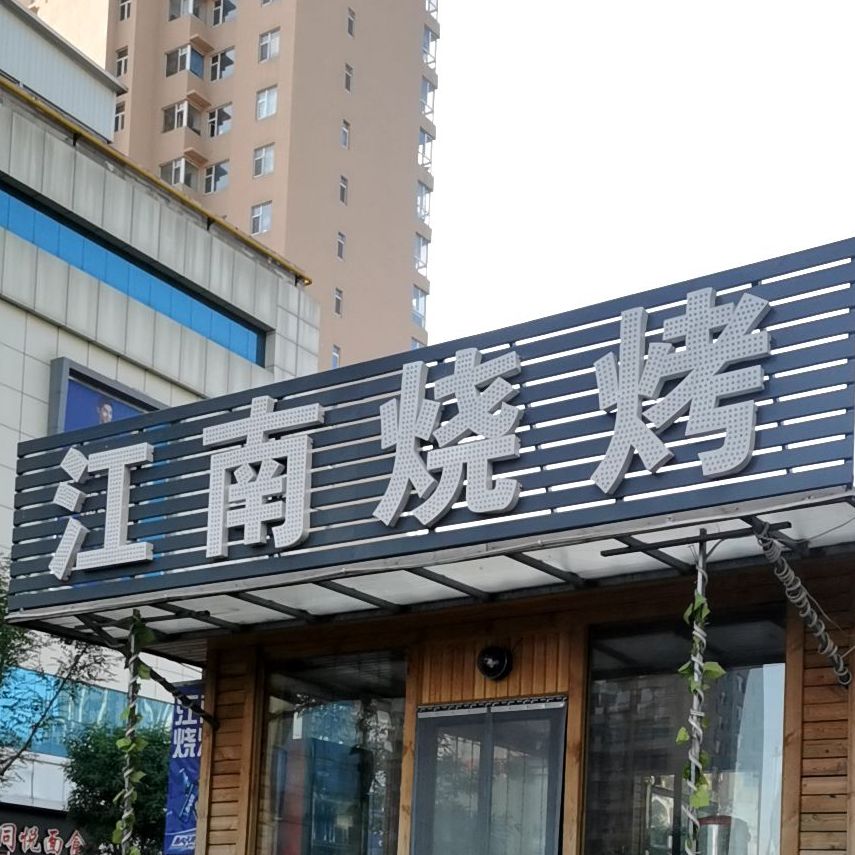 江南烧烤(希久摩尔城店)