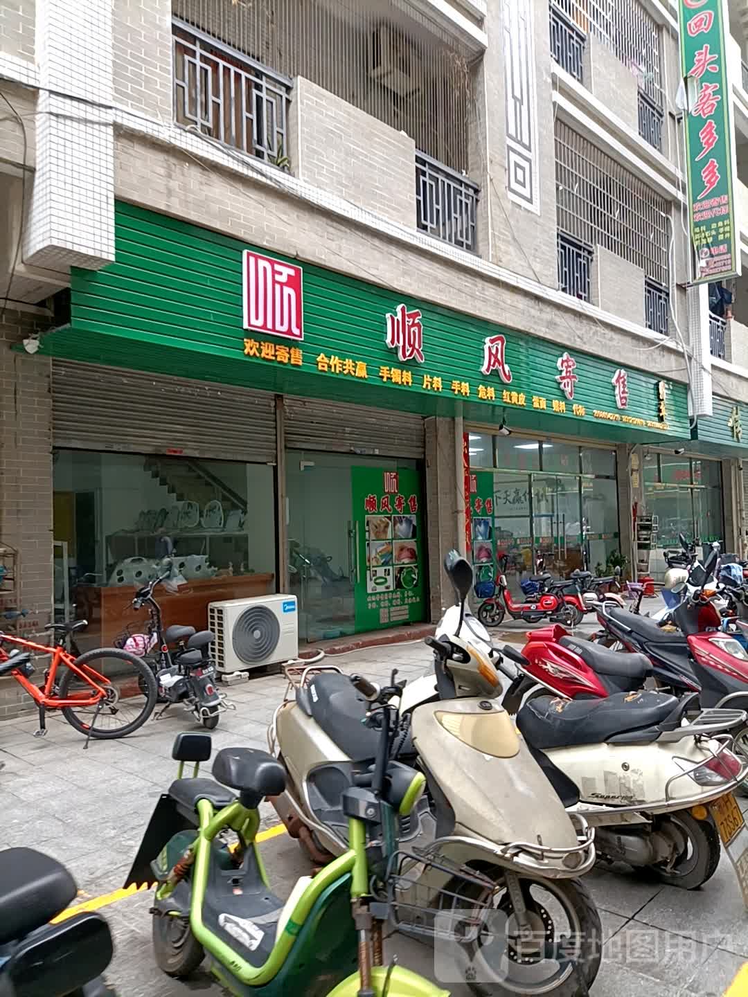 顺丰寄售(四会店)