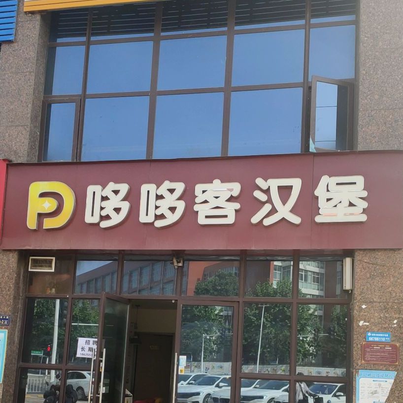 哆哆客汉堡(经济开发区店)