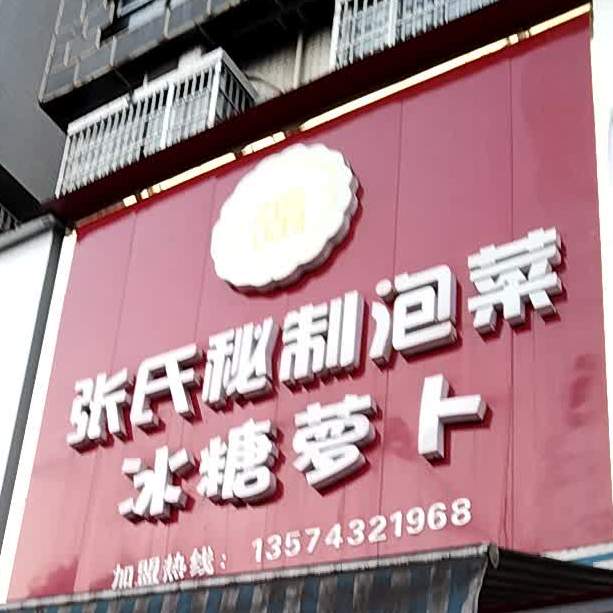 张氏秘制泡菜(岳麓大道店)