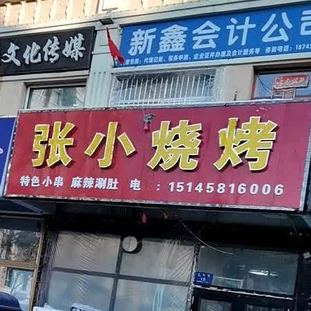 张小烧烤