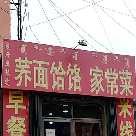 荞面水饸饹家常菜