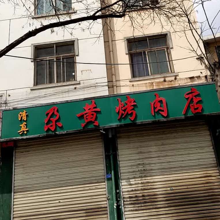 尕黄烤肉店(羊头-羊杂-面片)