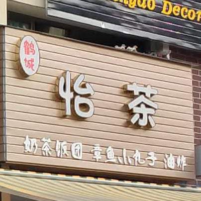 怡茶奶茶饭团