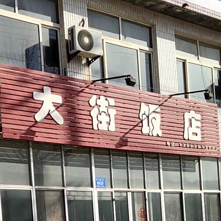 大街饭店