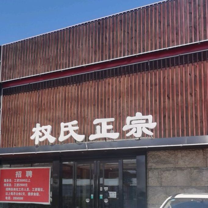 睇正宗杠狗肉馆