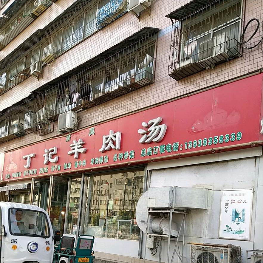 清真丁记羊肉汤(中华路总店)
