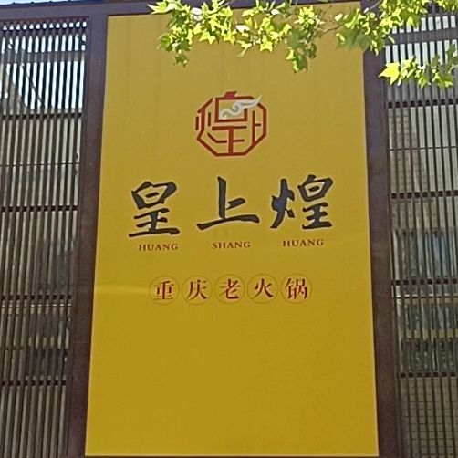 皇上煌重庆火火锅(临颖店)