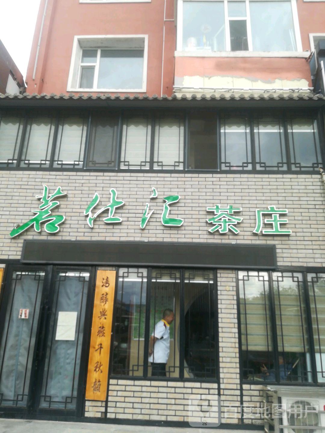 茗仕汇茶庄