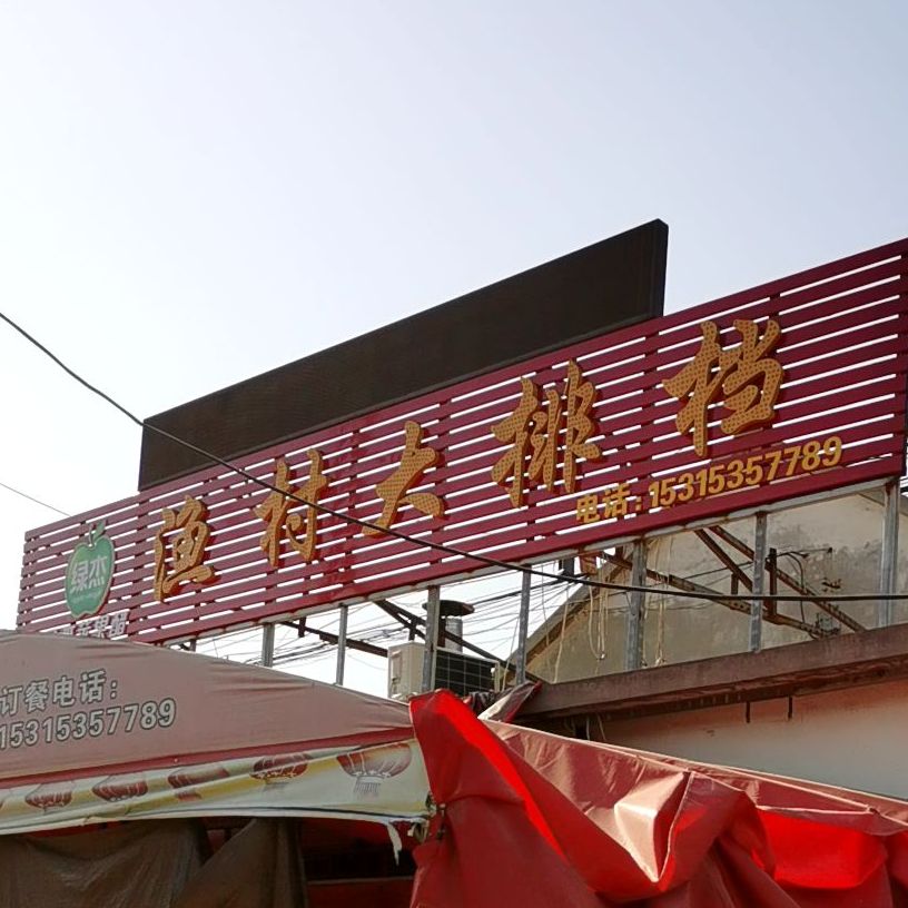 渔村大排档