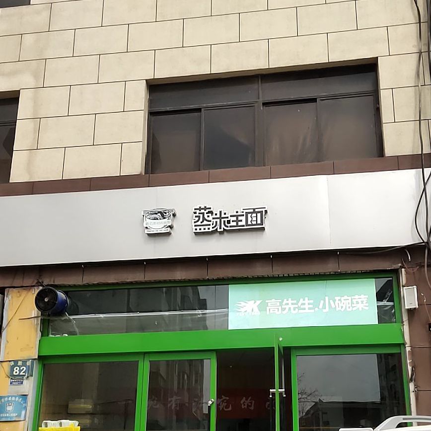 蒸米主面