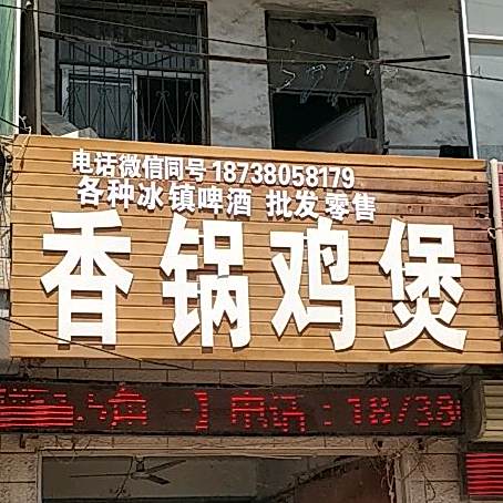 商丘第一家香锅鸡煲