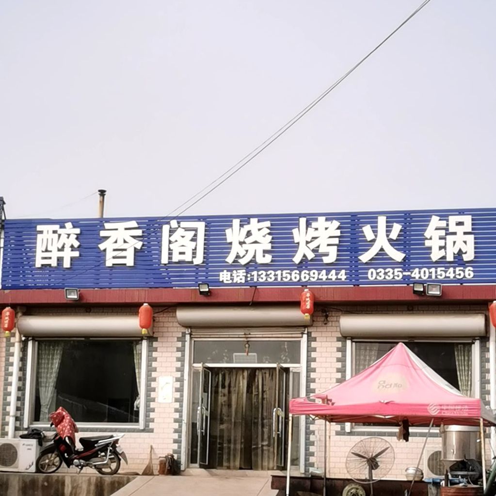 醉香阁烧烤火锅