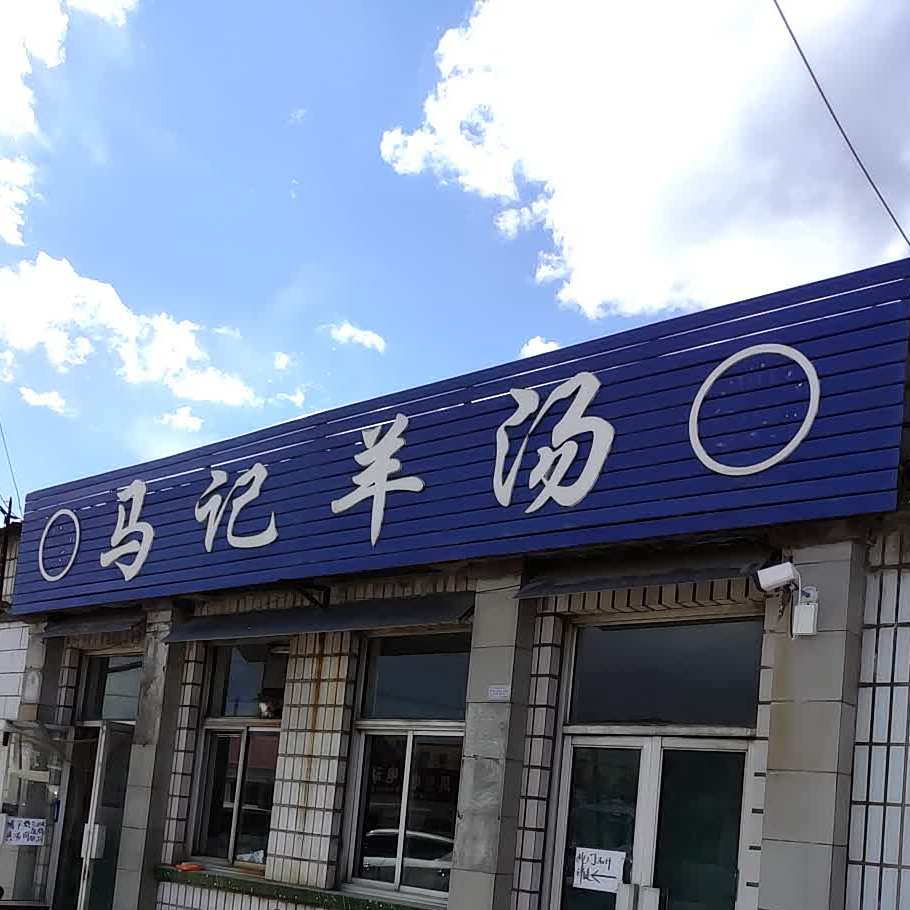 马季羊汤(东城路店)