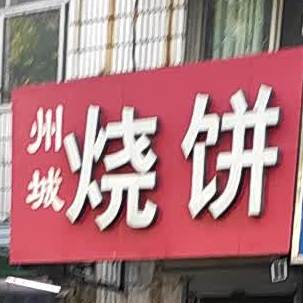 州城烧饼(流沙河店)