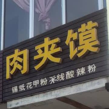 赵二肉夹馍店(胜利街店)