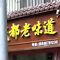 成都老味道(湛河北路店)