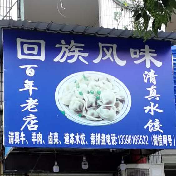 回族风味清真水饺