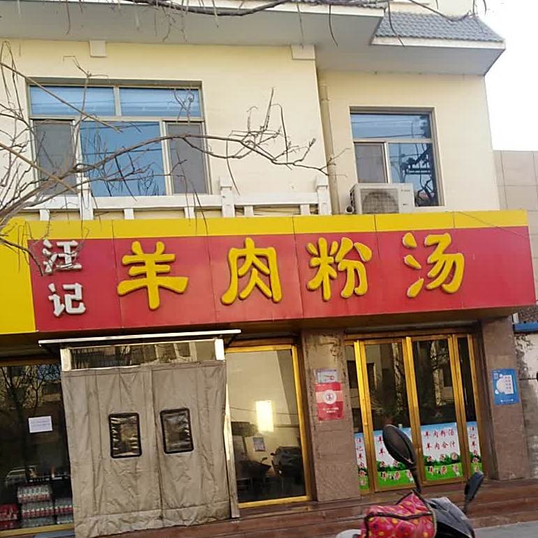 汪记羊肉粉汤(沙洲御景店)