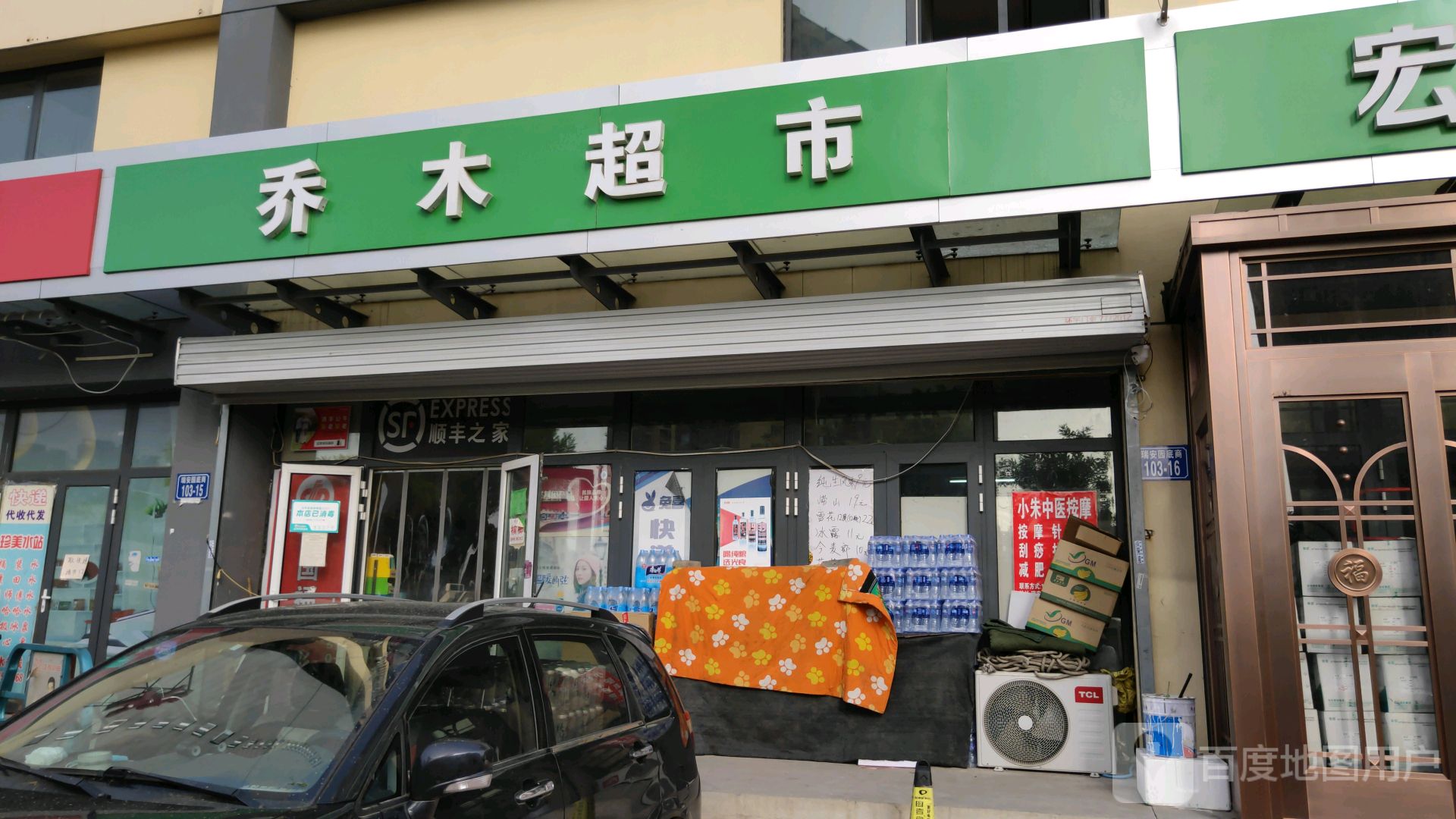 乔木超市(站前南路店)