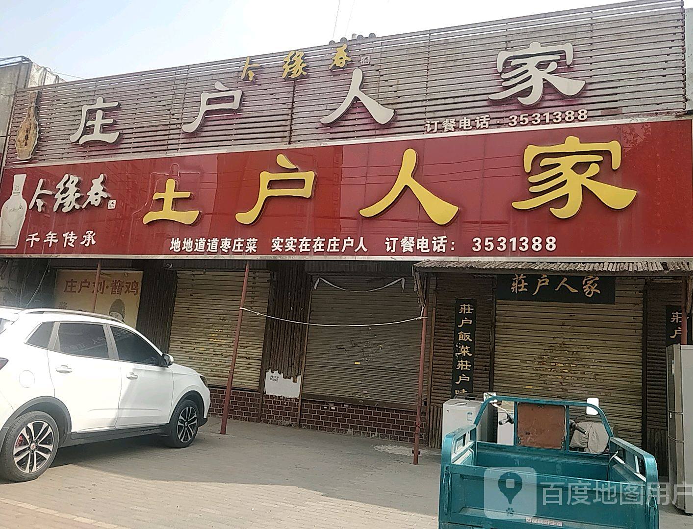 庄户人家(崮山路店)