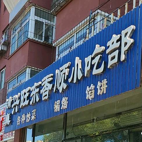 清真兴旺东香顺小吃部
