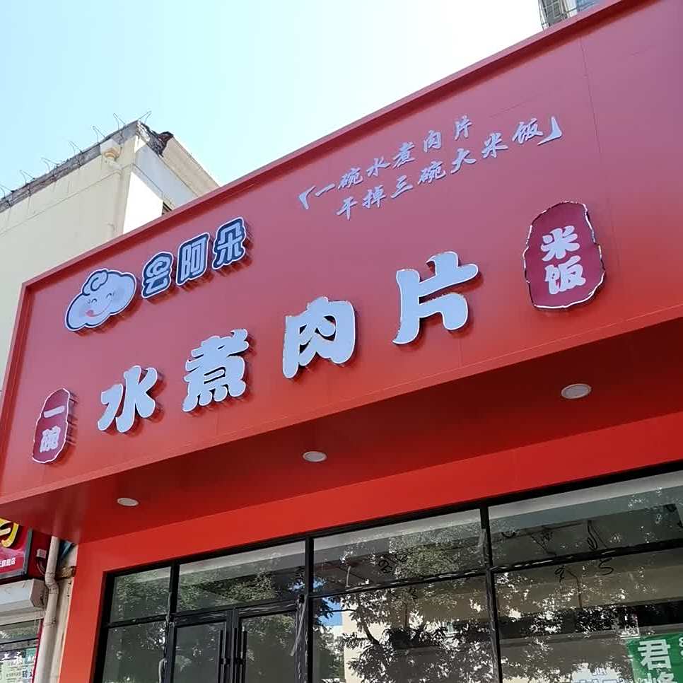云阿朵水煮肉片(北京市密云区富民路店)
