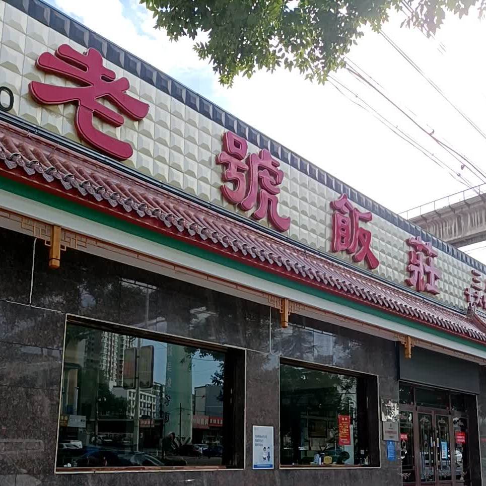 老号范庄(东大街店)