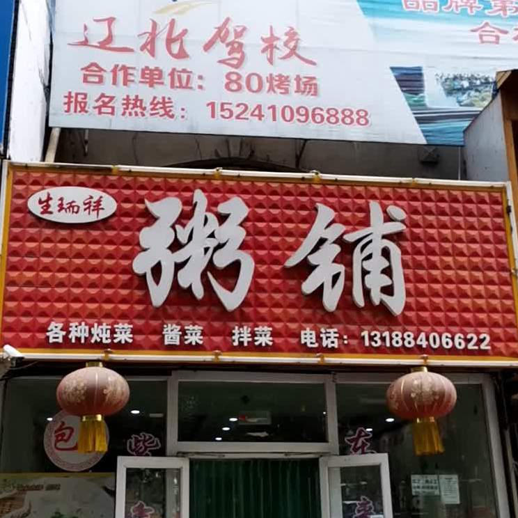 生锐祥粥铺