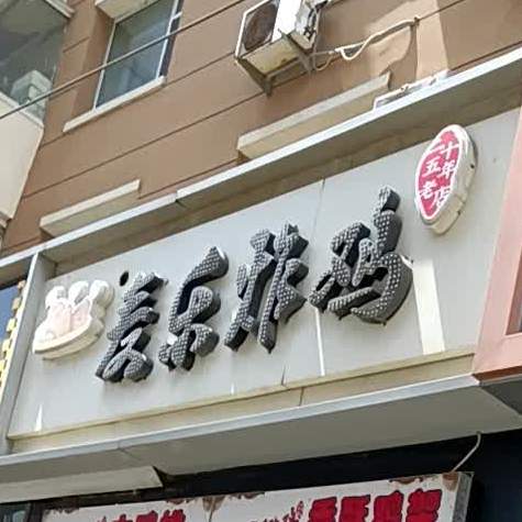 麦乐炸鸡(桂林路市场店)